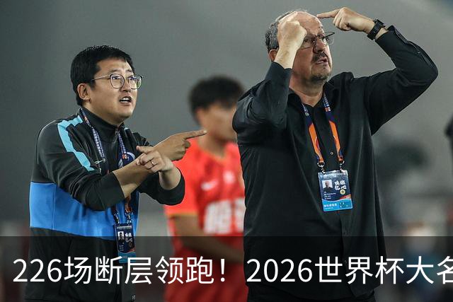226场断层领跑！2026世界杯大名单国脚出场榜出炉，C罗独居榜首